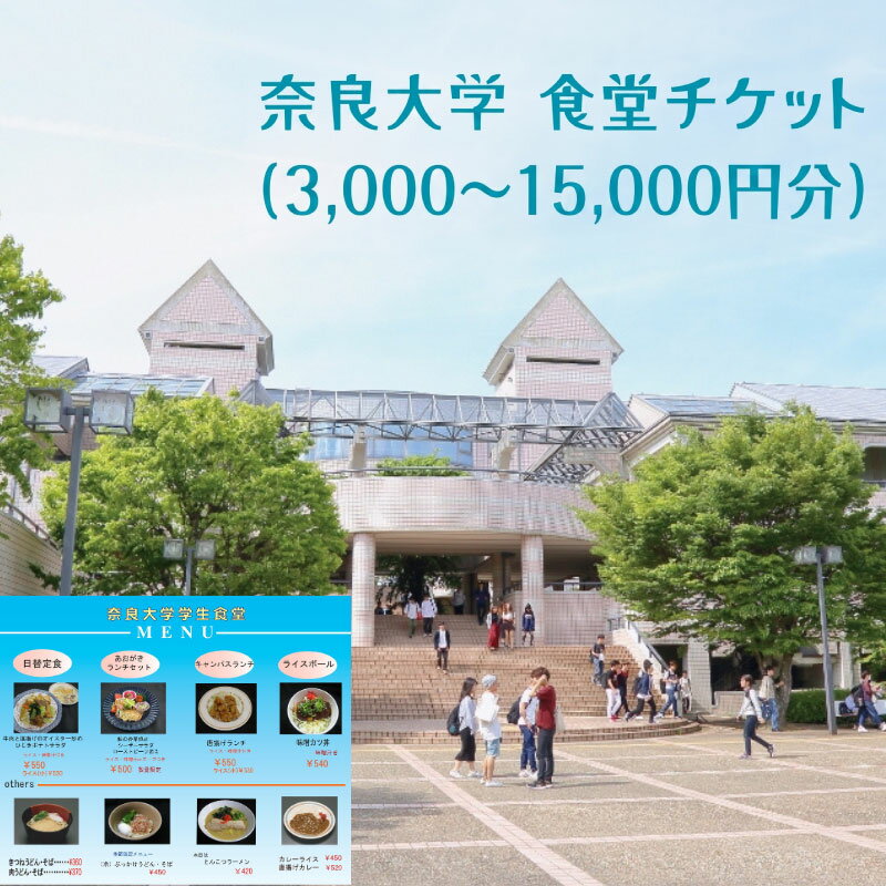 奈良大学 食堂チケット 3,000円 6,000円 9,000円 12,000円 15,000円 チケット 券 食事券 お食事券 クーポン 大学 学生 食堂 うどん カレー 日替 定食 メニュー 豊富 30,000円 三万円 奈良県 奈良市 なら