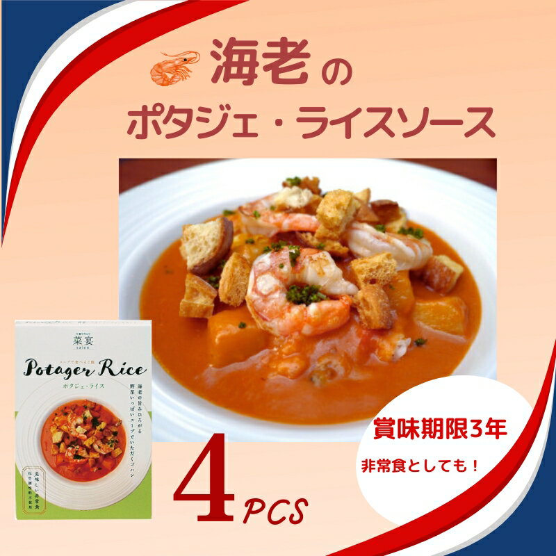 スープで食べるご飯　海老とトマトのポタジェライス・ソース 4パック 野菜ダイニング 菜宴 なら 奈良県 奈良市 11-085