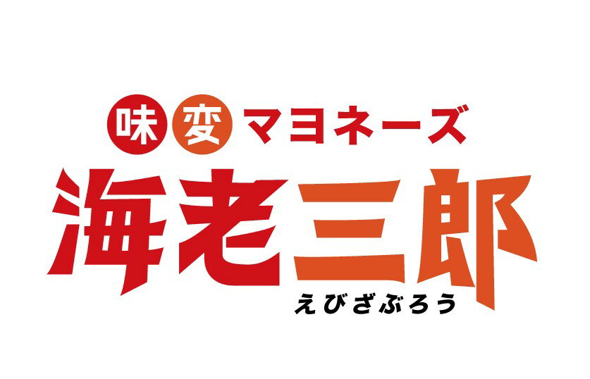 【ふるさと納税】海老三郎 5本セット 野菜ダイニング 菜宴 なら 奈良県 奈良市 14-040 サムネイル3