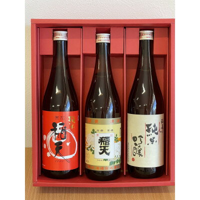 【ふるさと納税】天理の地酒　黒松稲天　日本酒飲み比べ3本セット【1353800】 サムネイル2