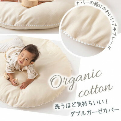 【ふるさと納税】【直径83cm　ふかふかプレイマット】ヌード撥水生地　無添加Wガーゼクッション　カバー付(生成り)【1378277】 サムネイル3