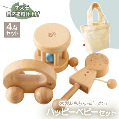 木製おもちゃのだいわのハッピーベビー3点セット(Baby用おもちゃ3点・手提げバッグ)【1397726】