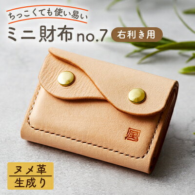 【ちっこくても使い易いミニ財布no.7】右利き用生成り手縫い　フロント2分割　使うほどに飴色に…【1419611】
