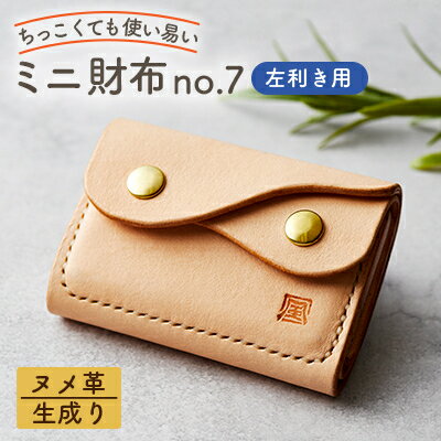 【ちっこくても使い易いミニ財布no.7】左利き用生成り　フロント2分割　使うほどに飴色に…【1419642】