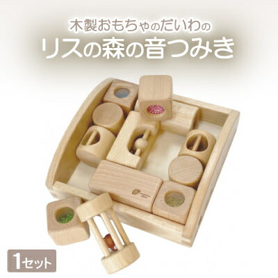 木製おもちゃのだいわのリスの森の音つみき【1483785】