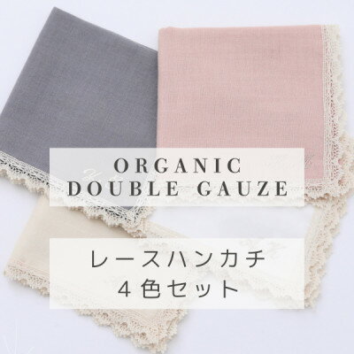 和晒しダブルガーゼを2枚重ねた4重ガーゼ仕様ハンカチ(レース付)4色セット【1548077】