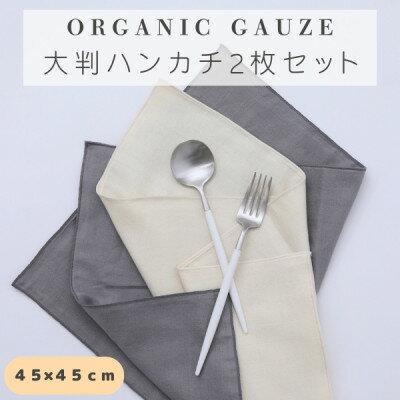 無添加ダブルガーゼを2枚重ねた4重ガーゼ仕様　大判ハンカチ2色セット(生成り×グレー)【1548078】