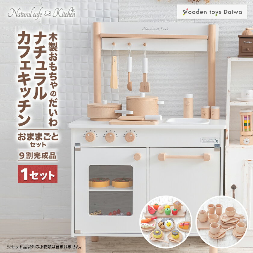 木製おもちゃのだいわのナチュラルカフェキッチン(9割完成品)おままごとセット_ おもちゃ 玩具 おままごと セット 木製 キッチン オシャレ 木のおもちゃ 木 自然 木材 贈答 ギフト プレゼント 3歳 お店屋さん ごっこ 【1400054】
