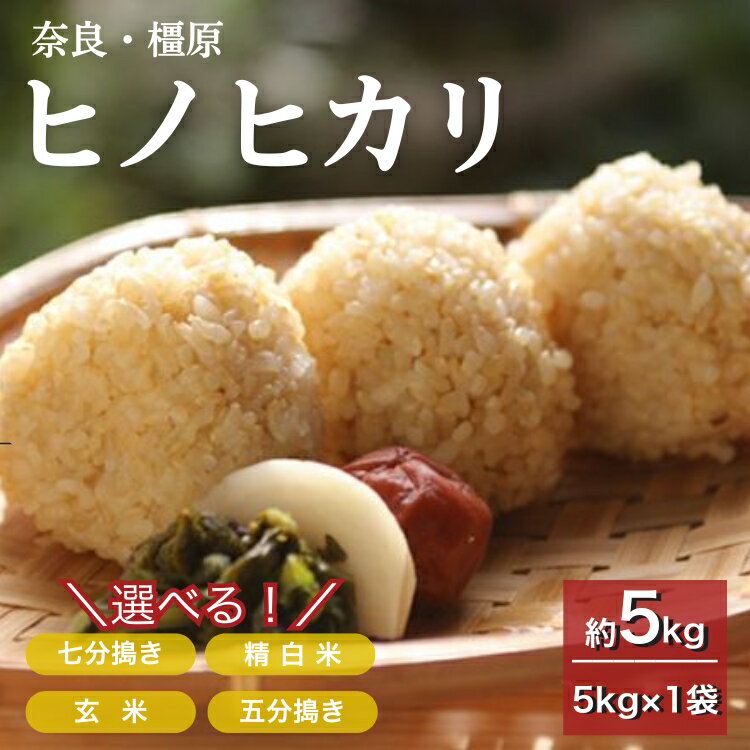 奈良・橿原　農薬や化学肥料不使用【令和7年産】ヒノヒカリ 約5kg（5kg×1袋）