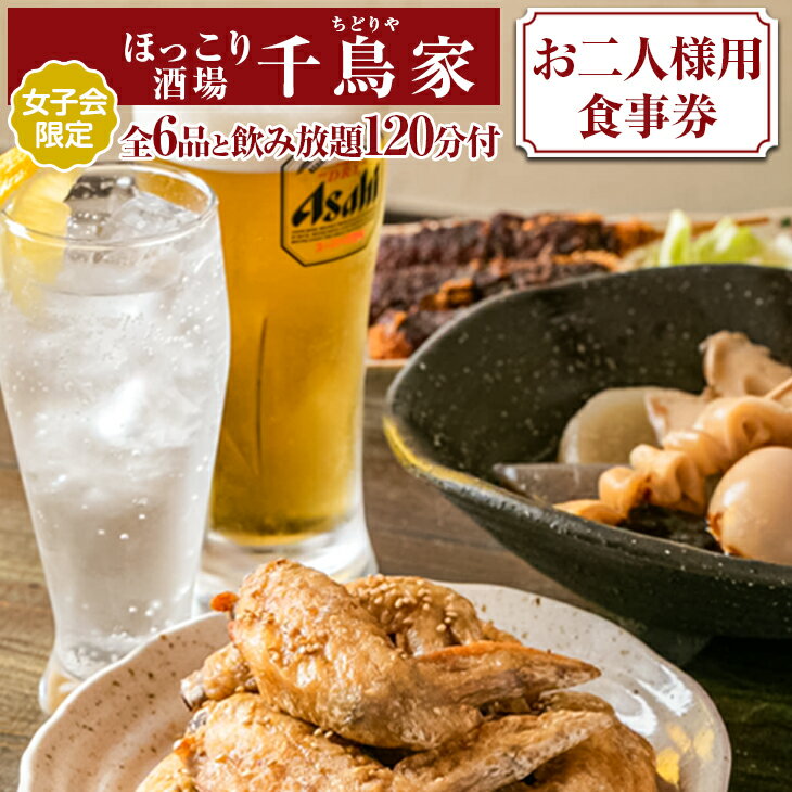 「ほっこり酒場 千鳥家（ちどりや）」女子会限定の手羽から・みそ串かつ等全6品と飲み放題120分付（お二人様用食事券）≪お食事券 名古屋飯 居酒屋 飲み放題 女子会≫