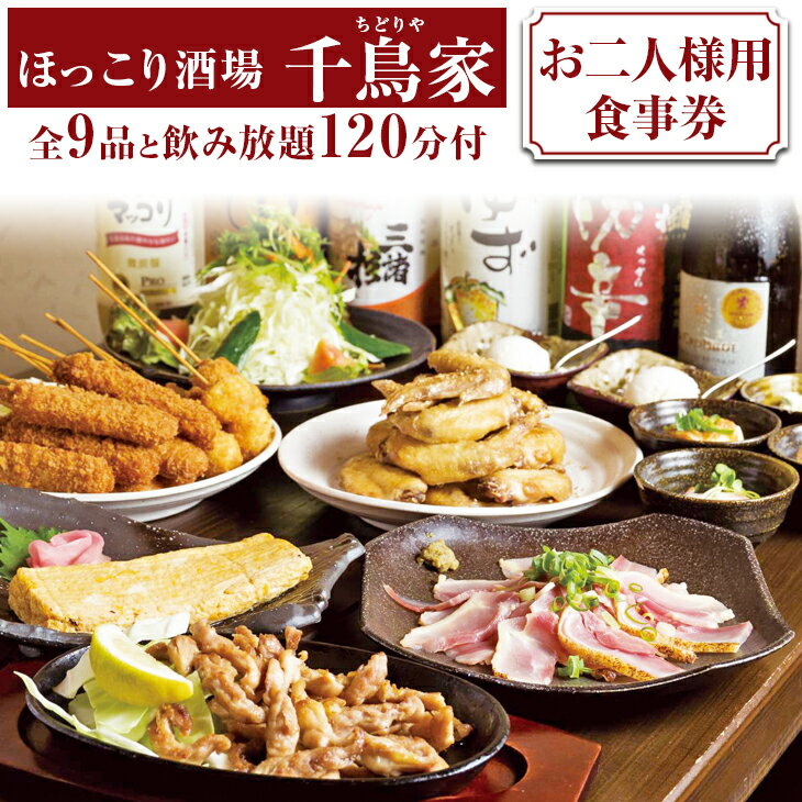 「ほっこり酒場 千鳥家（ちどりや）」大和肉鶏もも・手羽から等全9品と飲み放題120分付（お二人様用食事券）≪お食事券 名古屋飯 居酒屋 飲み放題≫