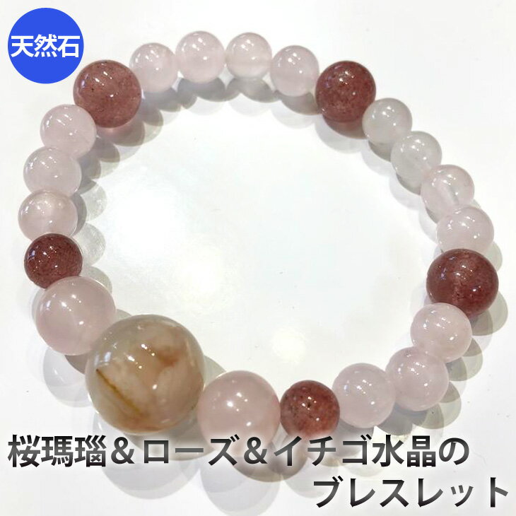 桜瑪瑙（さくらめのう）とローズ、イチゴ水晶のブレスレット　アクセサリー　ブレスレット　パワーストーン