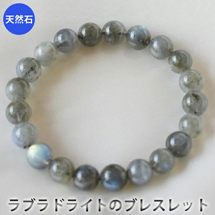 ラブラドライトのブレスレット　アクセサリー　ブレスレット　パワーストーン