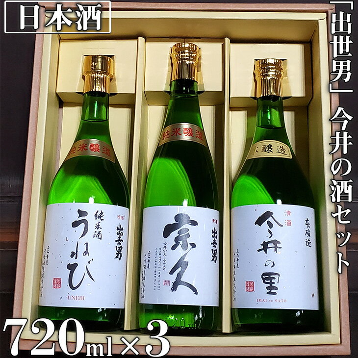 「出世男」 今井の酒セット（日本酒）「本醸造原酒 今井の里」720ml　「純米酒 宗久」720ml　「純米酒 うねび」720ml ≪日本酒 飲み比べセット ギフト ご褒美 家飲み 宅飲み 本醸造 純米酒 父の日≫