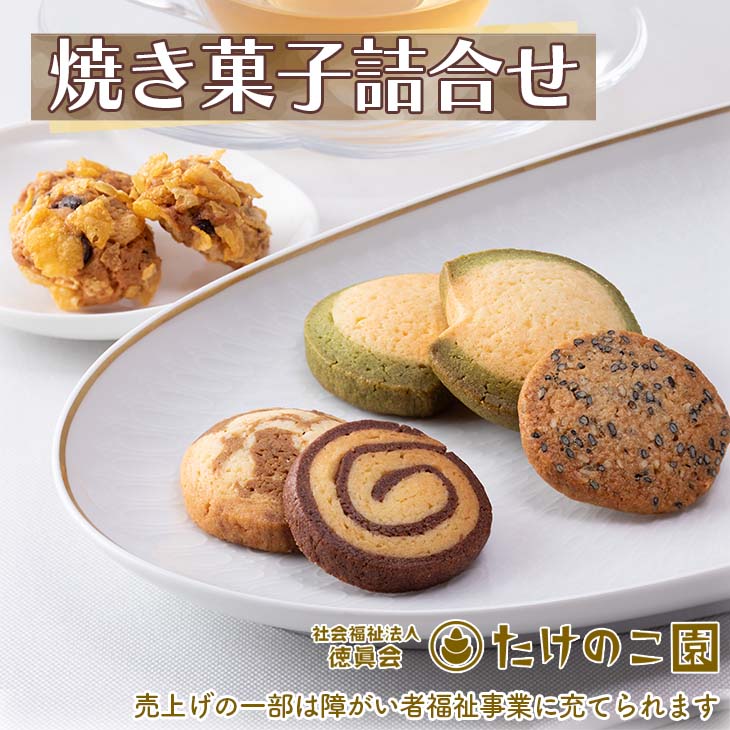 たけのこ園 焼き菓子詰合せ(売上げの一部は障がい者福祉事業に充てられます)