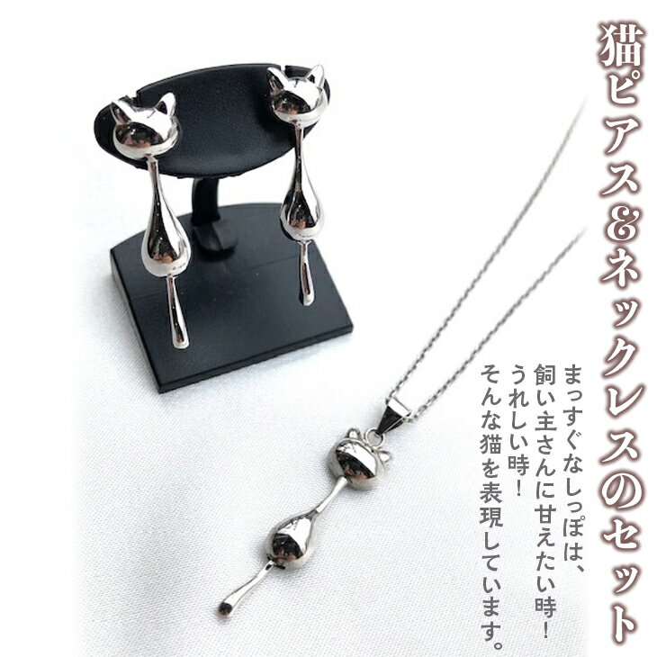 猫ピアス＆ネックレスのセット ≪アクセサリー ピアス ネックレス 猫≫