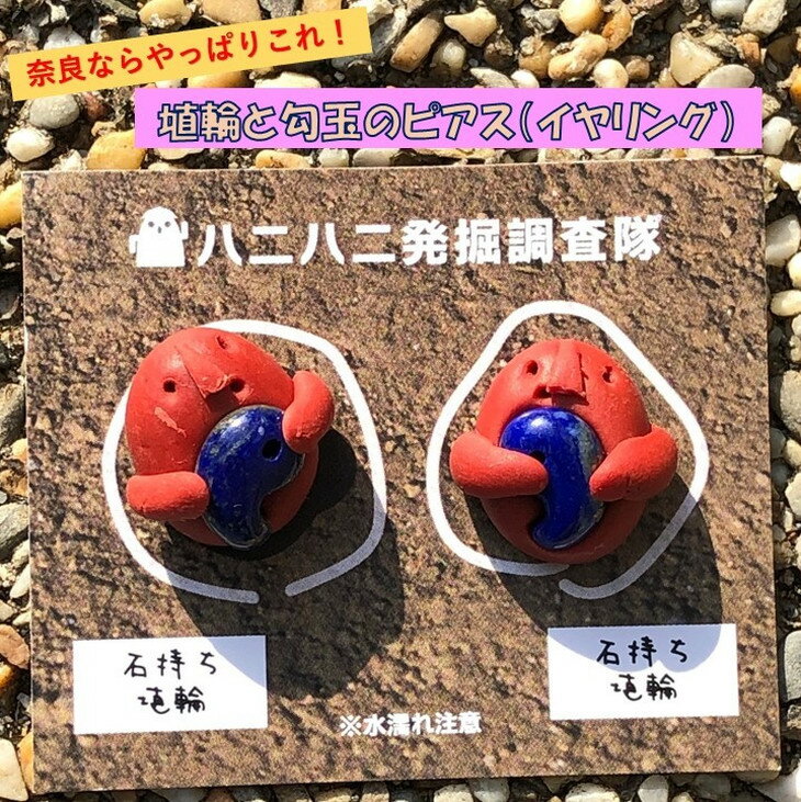 埴輪と勾玉のピアス（イヤリング）｜アクセサリー ピアス イヤリング 埴輪 はにわ 勾玉 奈良