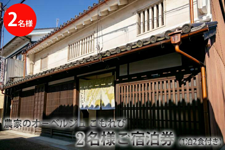 農家のオーベルジュ　こもれび　町家で2名様ご宿泊券（一泊二食付き） 奈良県 橿原市 今井町≪宿泊クーポン クーポン券 お泊り おとまり 無農薬野菜 食事 非日常 蔵 個室 ギフト 誕生日 記念日≫