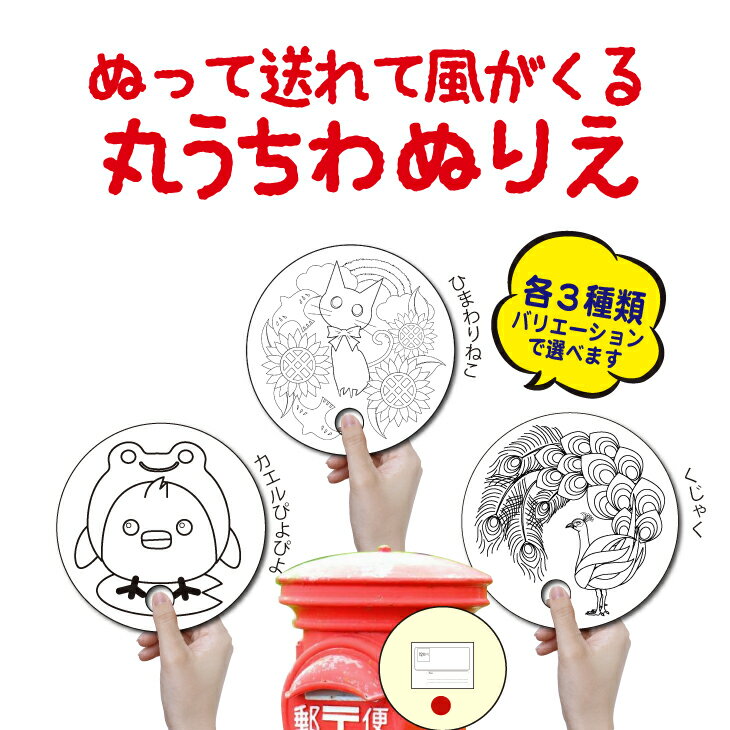 【ふるさと納税】手作り丸うちわ10枚組のぬりえ　手作り手切りの素朴なぬりえの出来上がり！3種類用意しました。バリエーションでお選び下さい。　1：こんにちわ赤ちゃんセット　2：おにいちゃんおねえちゃんセット 3：ご長寿健康ぬりえ
