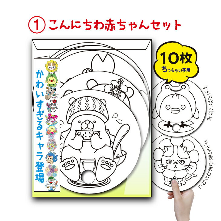 【ふるさと納税】手作り丸うちわ10枚組のぬりえ　手作り手切りの素朴なぬりえの出来上がり！3種類用意しました。バリエーションでお選び下さい。　1：こんにちわ赤ちゃんセット　2：おにいちゃんおねえちゃんセット 3：ご長寿健康ぬりえ サムネイル2