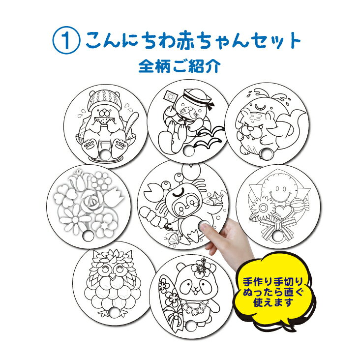 【ふるさと納税】手作り丸うちわ10枚組のぬりえ　手作り手切りの素朴なぬりえの出来上がり！3種類用意しました。バリエーションでお選び下さい。　1：こんにちわ赤ちゃんセット　2：おにいちゃんおねえちゃんセット 3：ご長寿健康ぬりえ サムネイル3