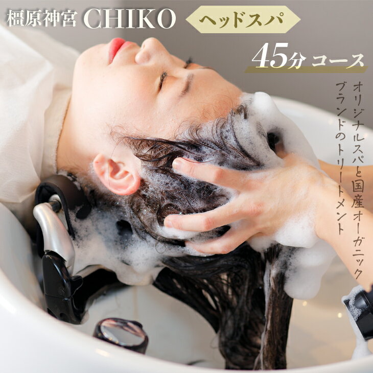 橿原神宮CHIKO ヘッドスパ45分コース＋髪質改善トリートメント ≪ヘッドスパ 美容室 スパ マッサージ トリートメント≫