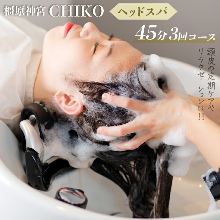 橿原神宮CHIKO ヘッドスパ45分×3回コース ≪ヘッドスパ 美容室 スパ マッサージ≫