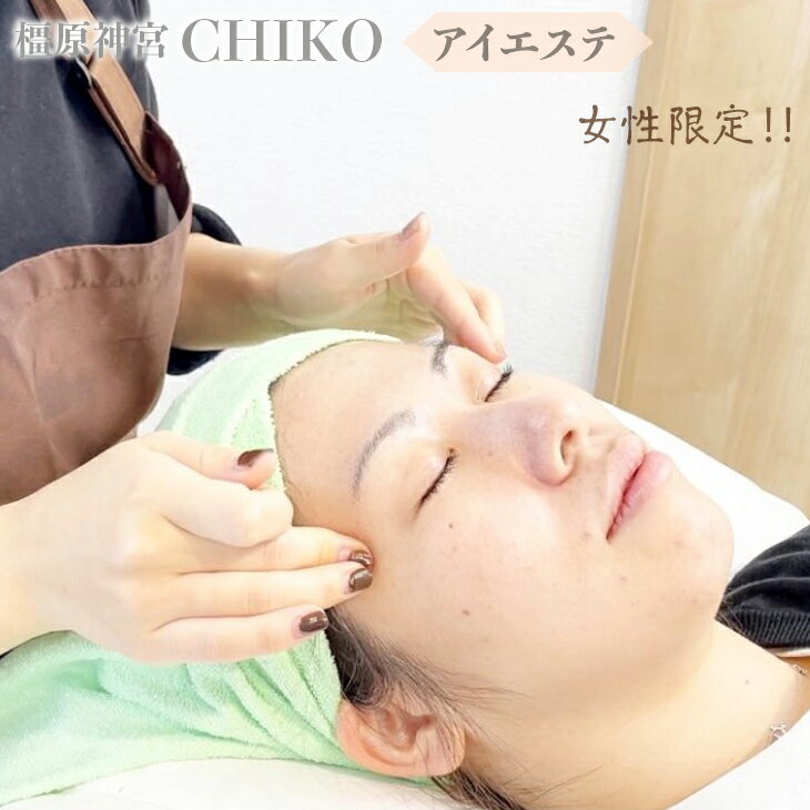 【女性限定】橿原神宮CHIKO アイエステ（アイスパ） ≪アイスパ フェイシャル 目元 スパ マッサージ 美容≫