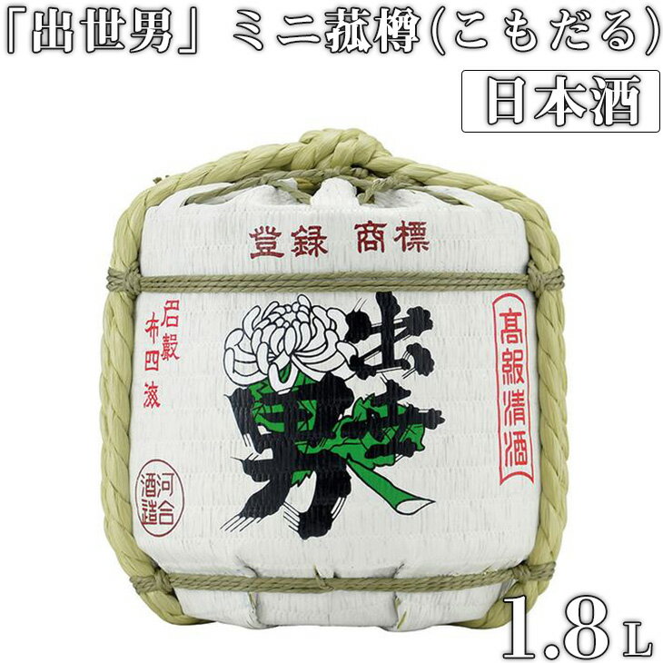 「出世男」ミニ菰樽(こもだる)（日本酒）≪日本酒 お酒 菰樽 お祝い 御祝 祝い酒≫