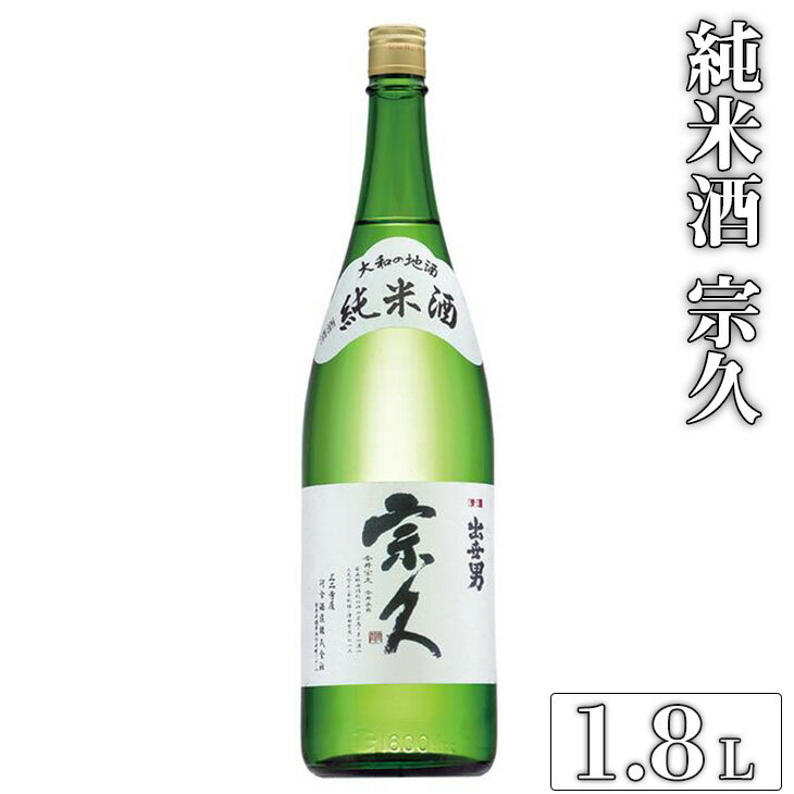 純米酒 宗久（日本酒）1.8L ≪日本酒 お酒 純米酒 家飲み 宅飲み 冷酒 お燗 ご褒美 プレゼント 父の日　誕生日≫