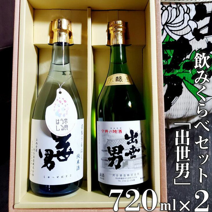 「出世男」飲みくらべセット(日本酒)　「本醸造原酒出世男」720ml　「奈良うるはし純米酒出世男」720ml ≪日本酒 お酒 純米酒 本醸造 飲み比べセット ギフト プレゼント 父の日 誕生日 ご褒美 家飲み 宅飲み 奈良≫ ※沖縄県は着日指定不可