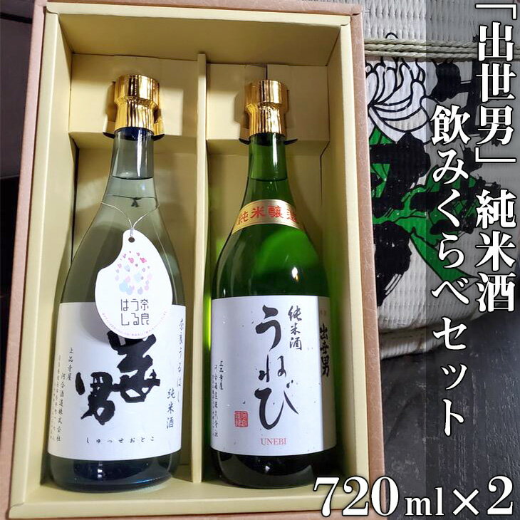 「出世男」純米酒飲みくらべセット（日本酒）「奈良うるはし純米酒出世男」720ml 「純米酒うねび」720ml｜日本酒 お酒 純米酒 飲み比べセット 家飲み 宅飲み ご褒美 ギフト プレゼント
