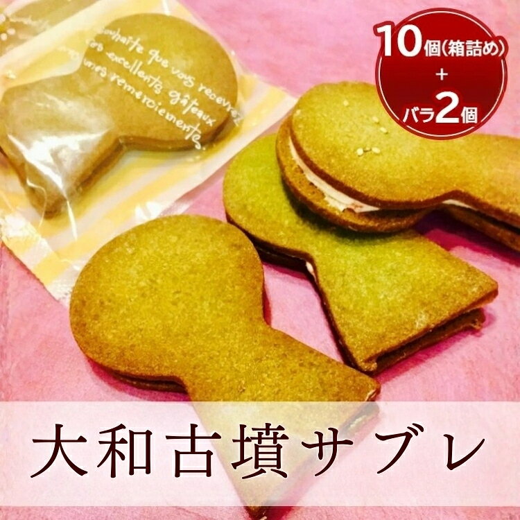 大和古墳サブレ10個箱詰め+おためし品2個