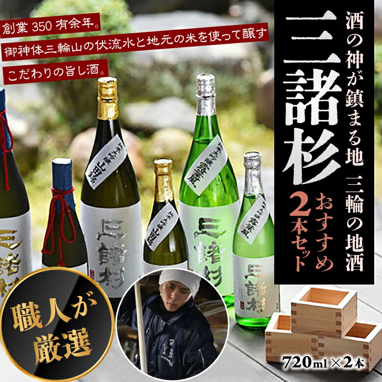 「三諸杉」おすすめ2本セット