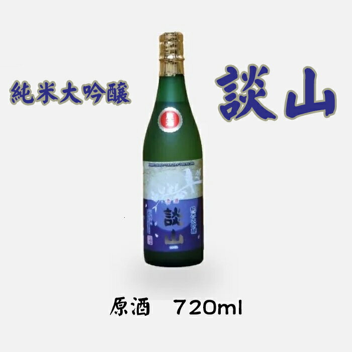 談山　純米大吟醸　原酒　720ml /お酒 日本酒 山田錦 常温 ひや フルーティー