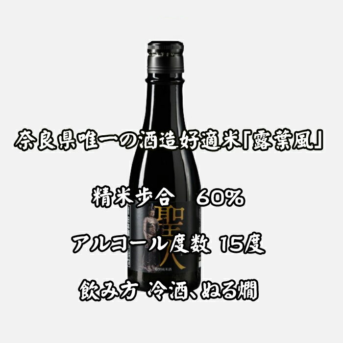 【ふるさと納税】特別純米酒　聖人　300ml／奈良 日本酒 地酒 原料米 露葉風 日本料理 和食 洋食 聖林寺 十一面観音 桜井市 サムネイル2