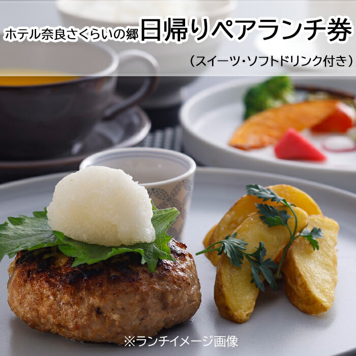 ホテル奈良さくらいの郷 日帰りペアランチ券／ランチ チケット 食事券 プレゼント 父の日 母の日 敬老の日 観光 旅行 奈良 桜井市