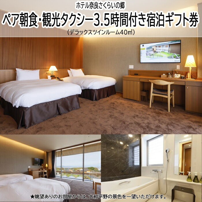 ホテル奈良さくらいの郷 ペア朝食・観光タクシー3.5時間付き宿泊ギフト券 デラックスツインルーム40平米／チケット 宿泊券 プレゼント 父の日 母の日 敬老の日 観光 旅行 奈良 桜井市