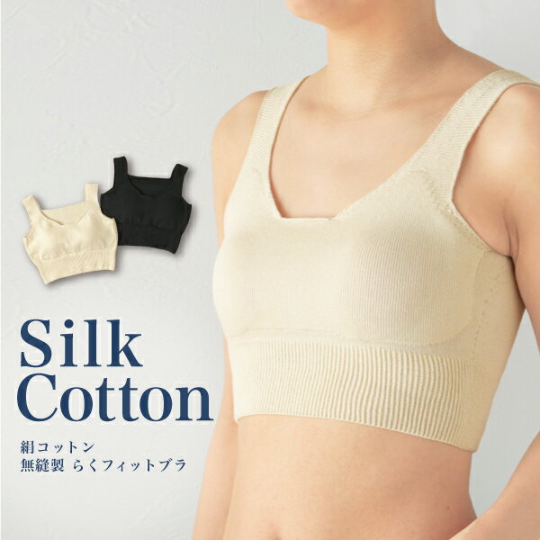 シルクふぁみりぃ★無縫製 肌側シルク天然素材のらくフィットブラ&パッド／シルク ホールガーメント フリーサイズ 優しい 柔らかい 快適 保温 母の日 プレゼント