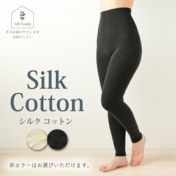 シルクふぁみりぃ★無縫製 肌側シルク・外側コットンの腹巻付きスパッツ／シルク コットン ホールガーメント フリーサイズ 優しい 柔らかい 快適 保温 母の日 プレゼント