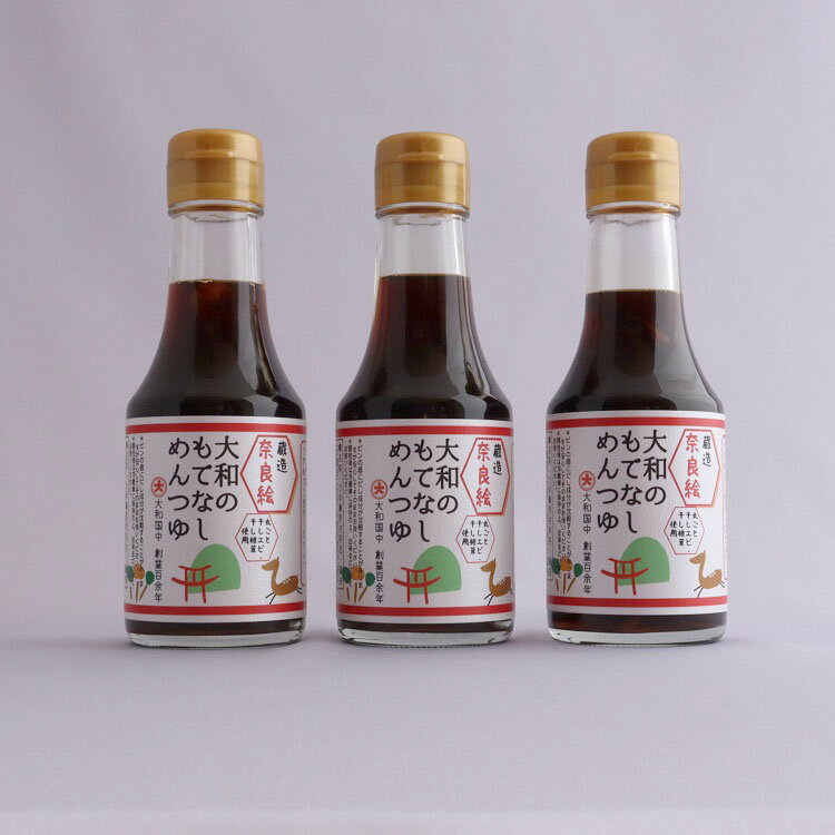 大和のもてなし　めんつゆ　3本セット／国産 調味料 万能調味料 素麺 椎茸 干しエビ
