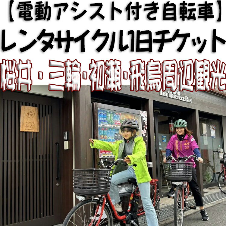 電動アシスト付レンタサイクル1日チケット／奈良県 桜井市 観光 サイクリング 家族旅行 女子会 三輪 初瀬 明日香 飛鳥 大和路 山の辺の道 歴史 自然 旅 一人旅