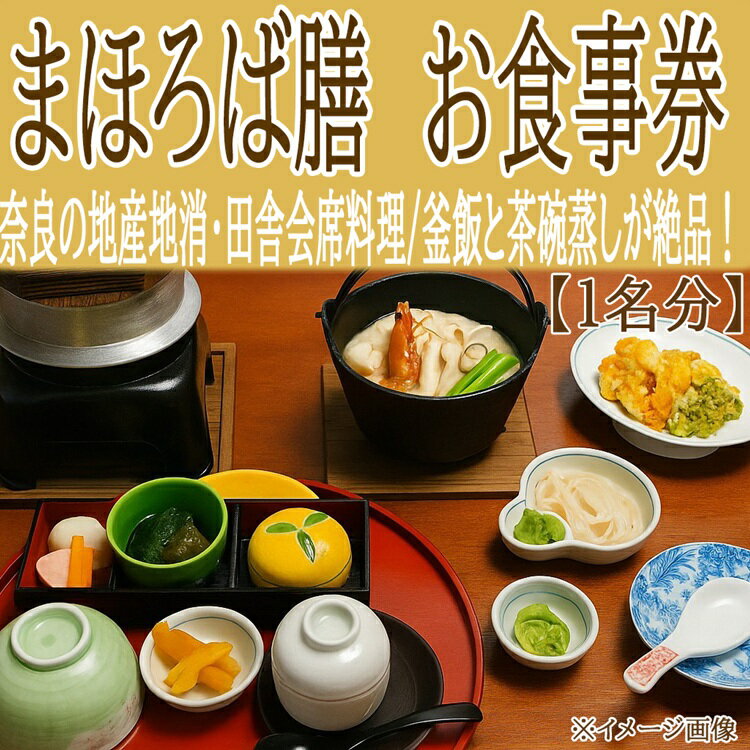 「桜庵～まほろば膳～ 」 お食事券（1名）／グルメ 釜飯 茶碗蒸し 田舎料理 和食会席 地産地消 無農薬野菜 旬の野菜 素材の味 家族でお出かけ 日本の四季 食で旅す旅 ほっとする味