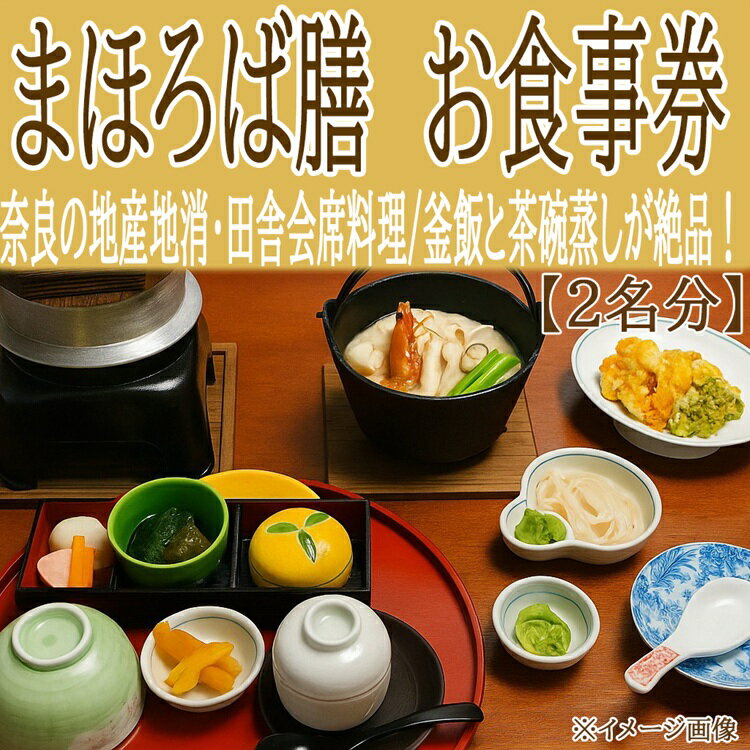 「桜庵～まほろば膳～ 」 お食事券（2名）／グルメ 釜飯 茶碗蒸し 田舎料理 和食会席 地産地消 無農薬野菜 旬の野菜 素材の味 家族でお出かけ 日本の四季 食で旅す旅 ほっとする味