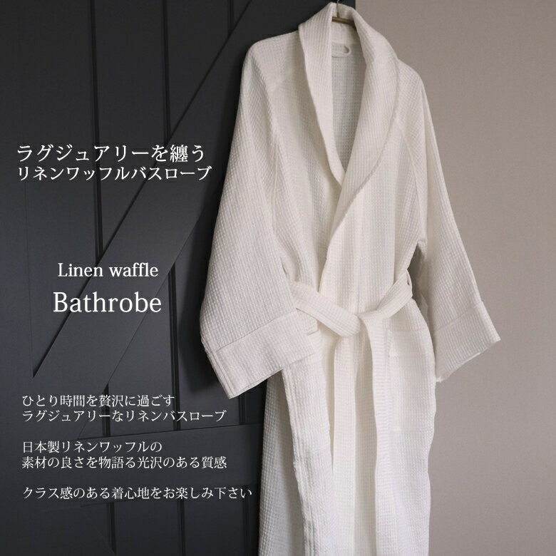 【ふるさと納税】リネン ワッフルバスローブ（男女兼用）Mサイズ／麻100％ 涼しい 快適 メンズ レディース お中元 お歳暮 ご結婚 御祝い 内祝い お返し 出産祝い 母の日 父の日 敬老の日 ギフト プレゼント クリスマス バレンタイン ホワイトデー サムネイル2