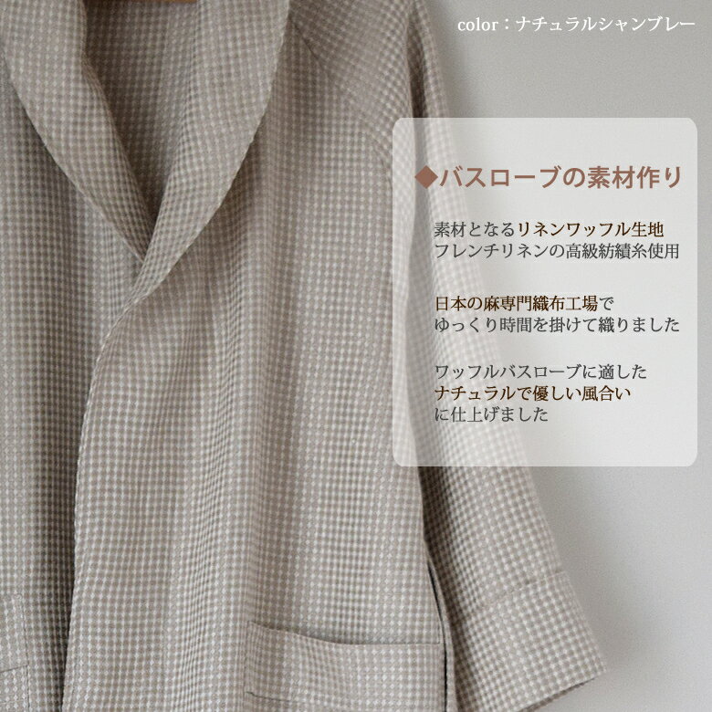 【ふるさと納税】リネン ワッフルバスローブ（男女兼用）Mサイズ／麻100％ 涼しい 快適 メンズ レディース お中元 お歳暮 ご結婚 御祝い 内祝い お返し 出産祝い 母の日 父の日 敬老の日 ギフト プレゼント クリスマス バレンタイン ホワイトデー サムネイル3