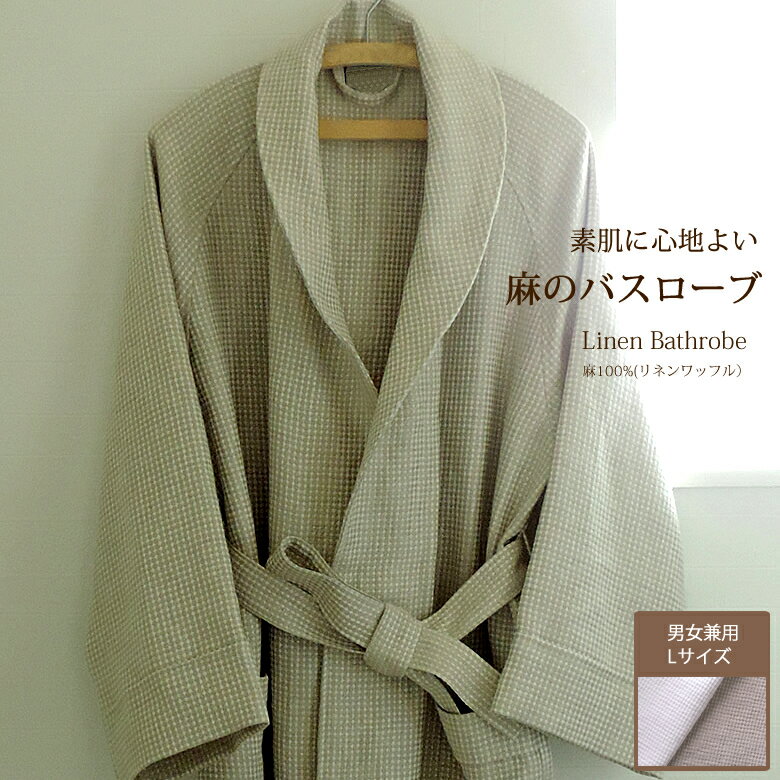 リネン ワッフルバスローブ（男女兼用）Lサイズ／麻100％ 涼しい 快適 メンズ レディース お中元 お歳暮 ご結婚 御祝い 内祝い お返し 出産祝い 母の日 父の日 敬老の日 ギフト プレゼント クリスマス バレンタイン ホワイトデー