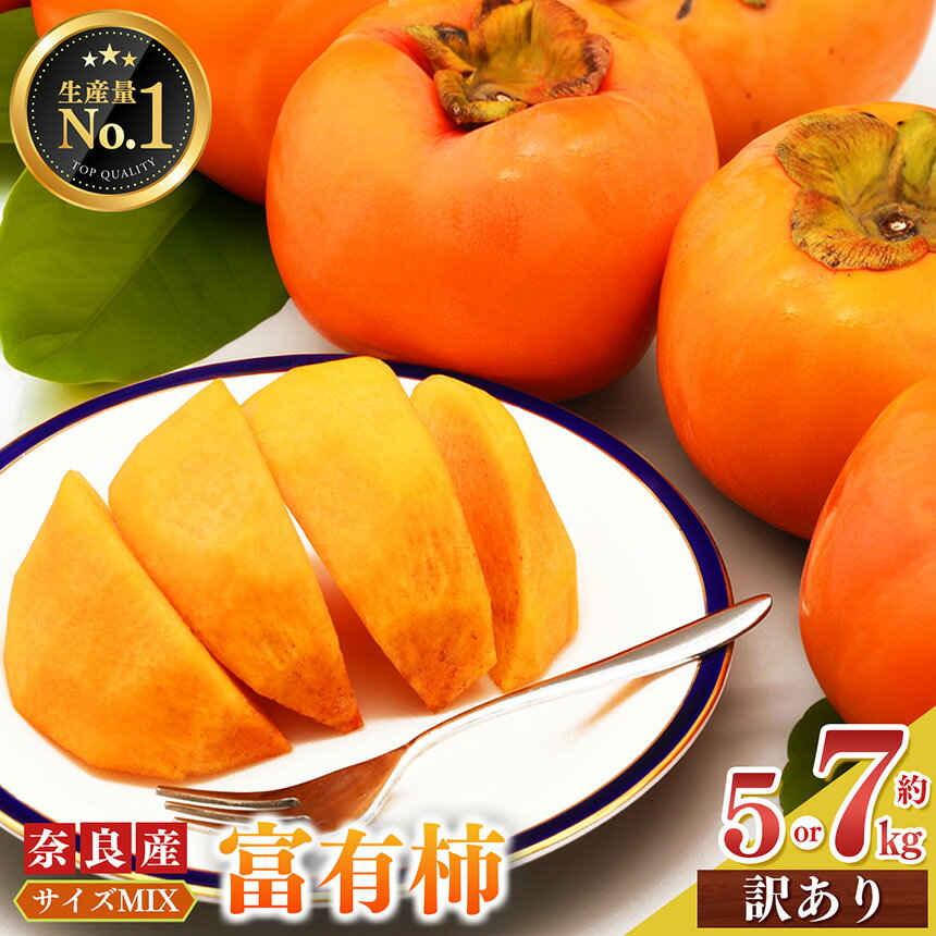 柿 訳あり 富有柿 サイズMIX | フルーツ くだもの 果物 柿 かき カキ 富有柿 訳あり 訳アリ 規格外 ご家庭用 わけあり 不揃い ふぞろい 奈良県 五條市