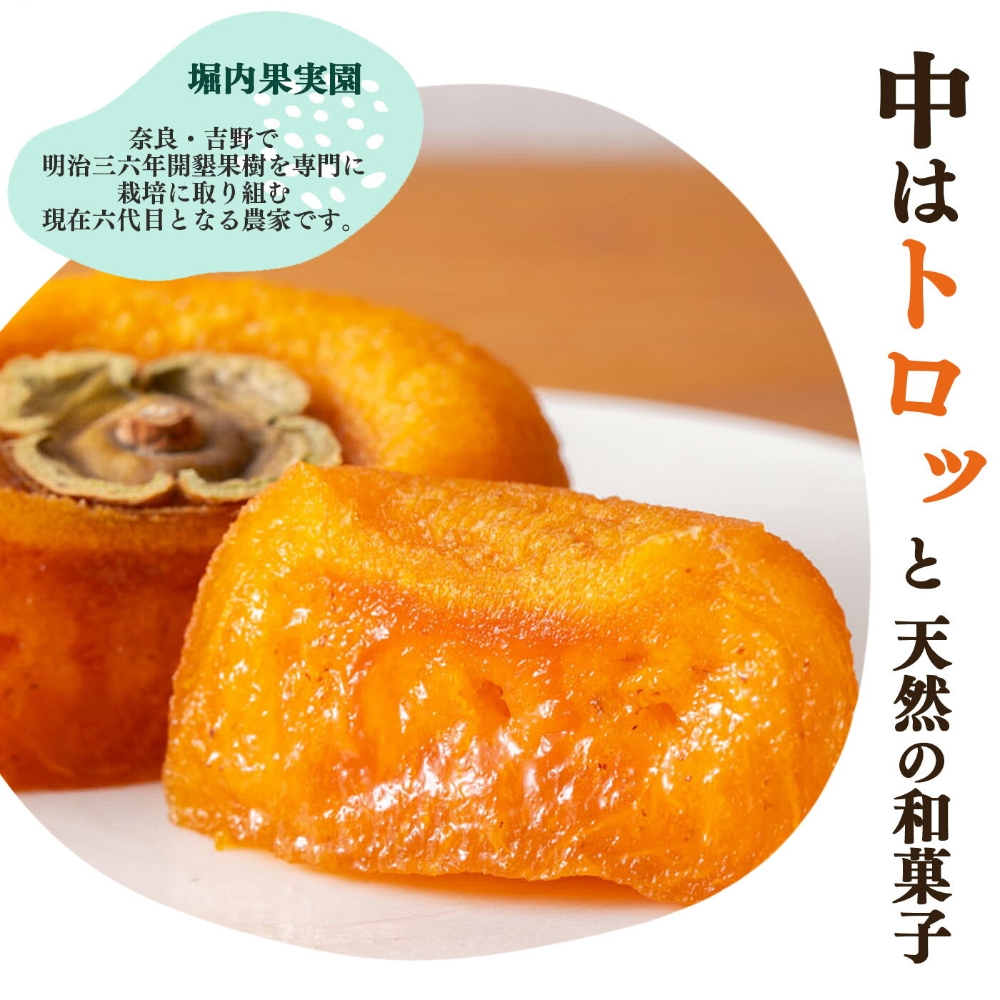 【ふるさと納税】 あんぽ柿 ギフトセット 堀内果実園 ｜フルーツ 果物くだのも 柿 かき カキ あんぽ 柿 贈答品 奈良県 五条市 サムネイル2