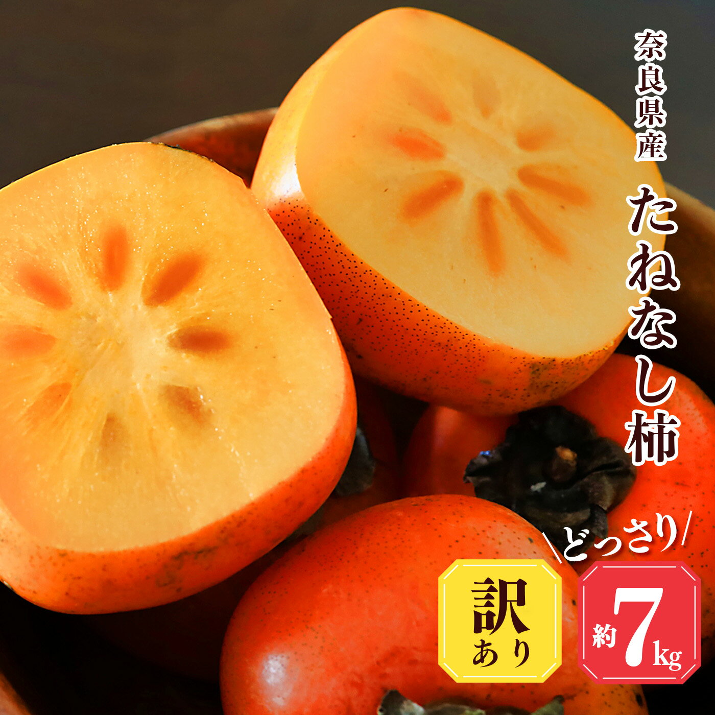 訳あり 柿 堀うち農園 どっさり 約7kg たねなし柿 | フルーツ くだもの 果物 柿 かき カキ デザート 奈良県 五條市